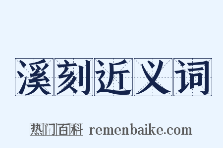 溪刻近义词是什么意思的图片